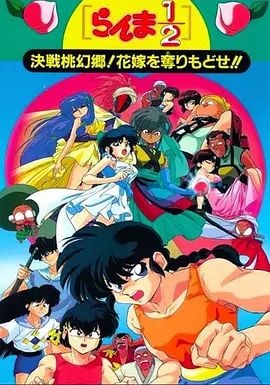 乱马1/2:决战桃源乡 夺回新娘子