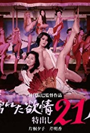 濡湿的情欲 出色的21人