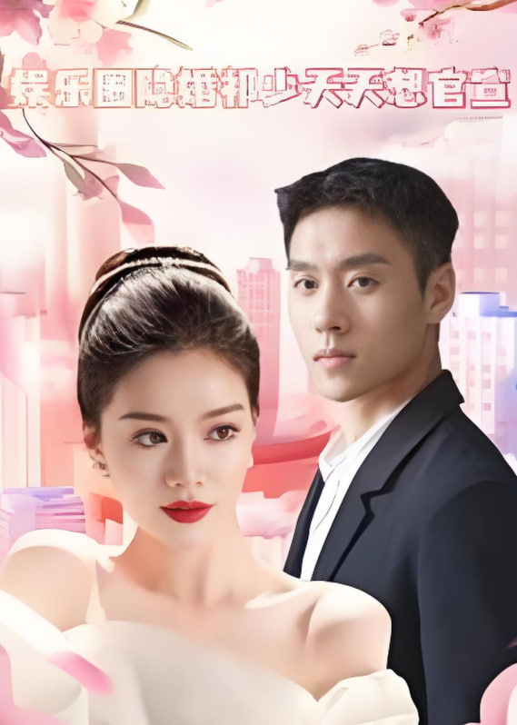 娱乐圈隐婚祁少天天想官宣