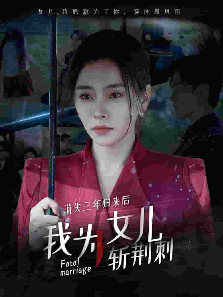 消失三年归来后我为女儿斩荆刺（我为女儿穿过暴风雨）