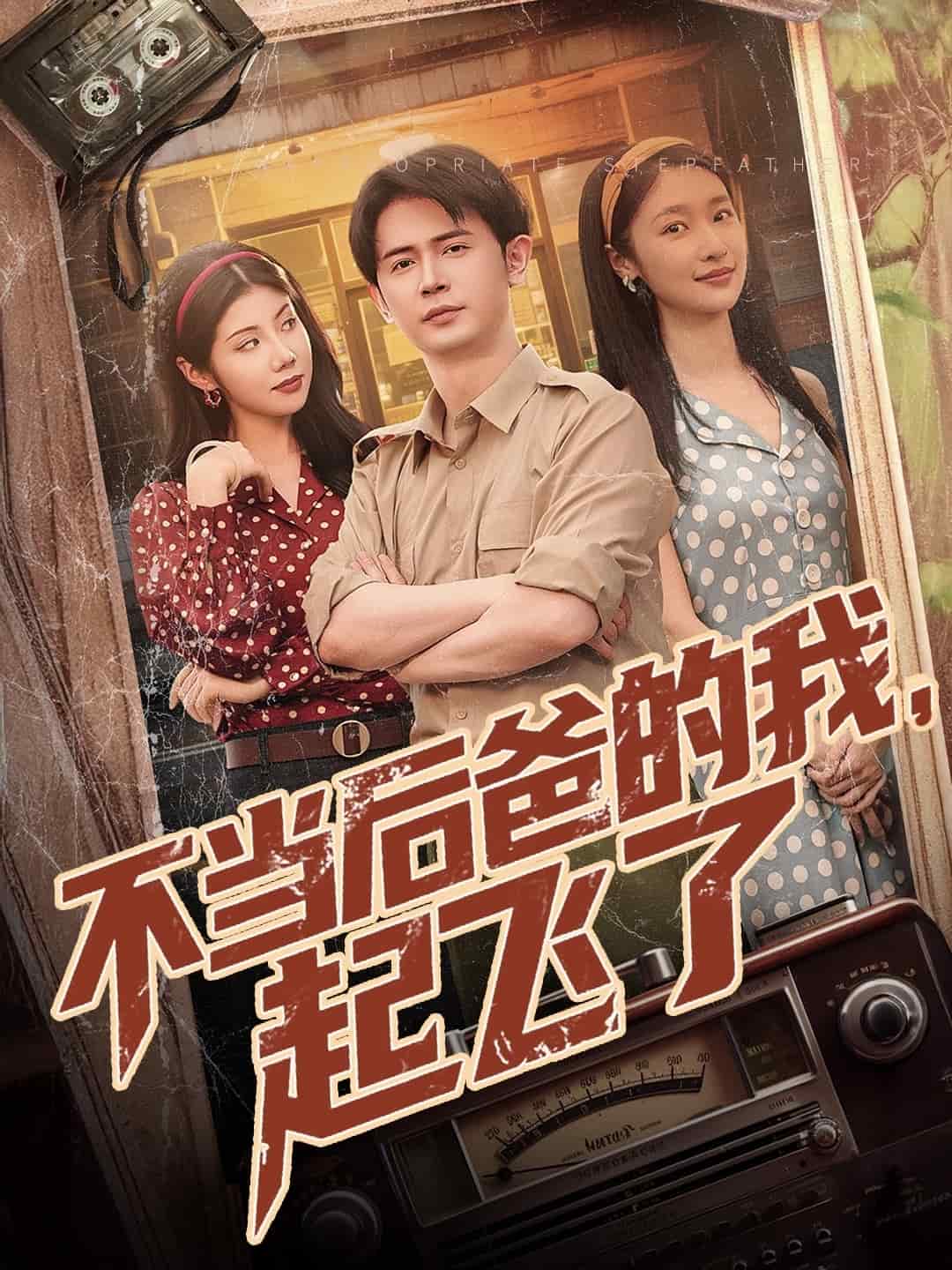 不当后爸的我，起飞了