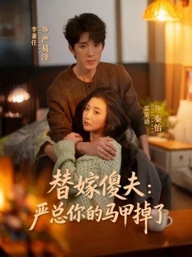 替嫁傻夫：严总你的马甲掉了