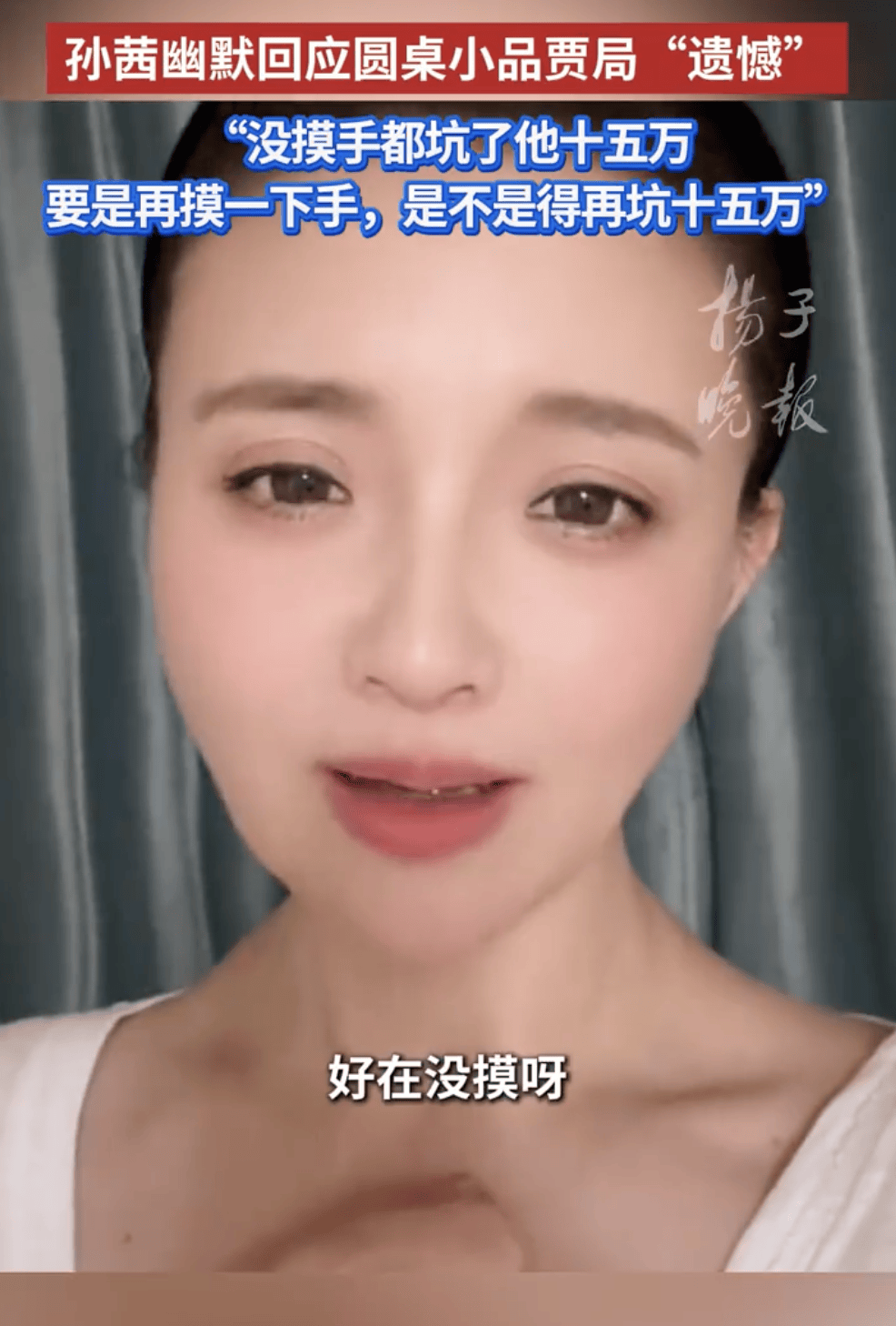 孙茜幽默回应春晚圆桌小品贾局“遗憾”：没摸手都坑了他十五万相关配图