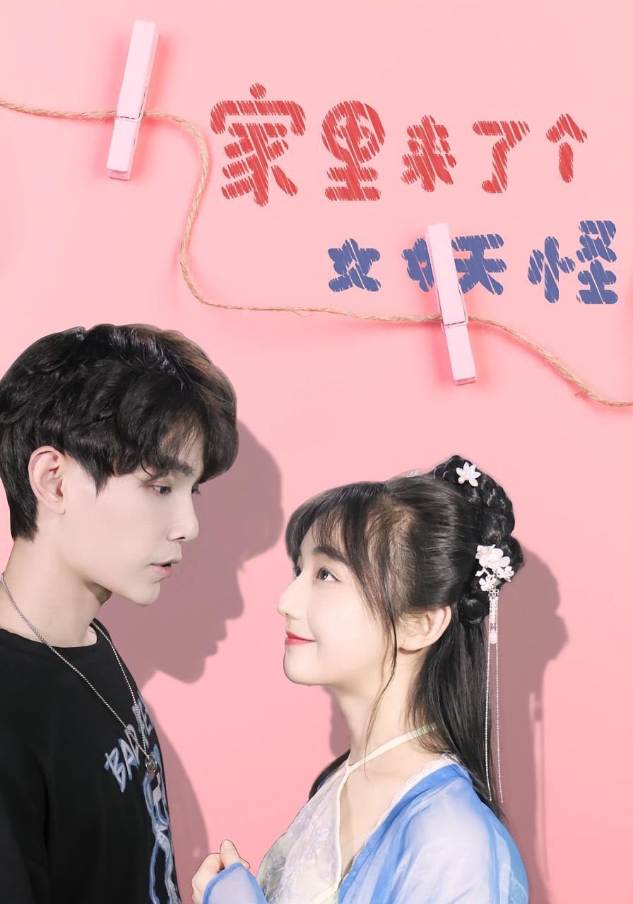 家里来了个女妖怪