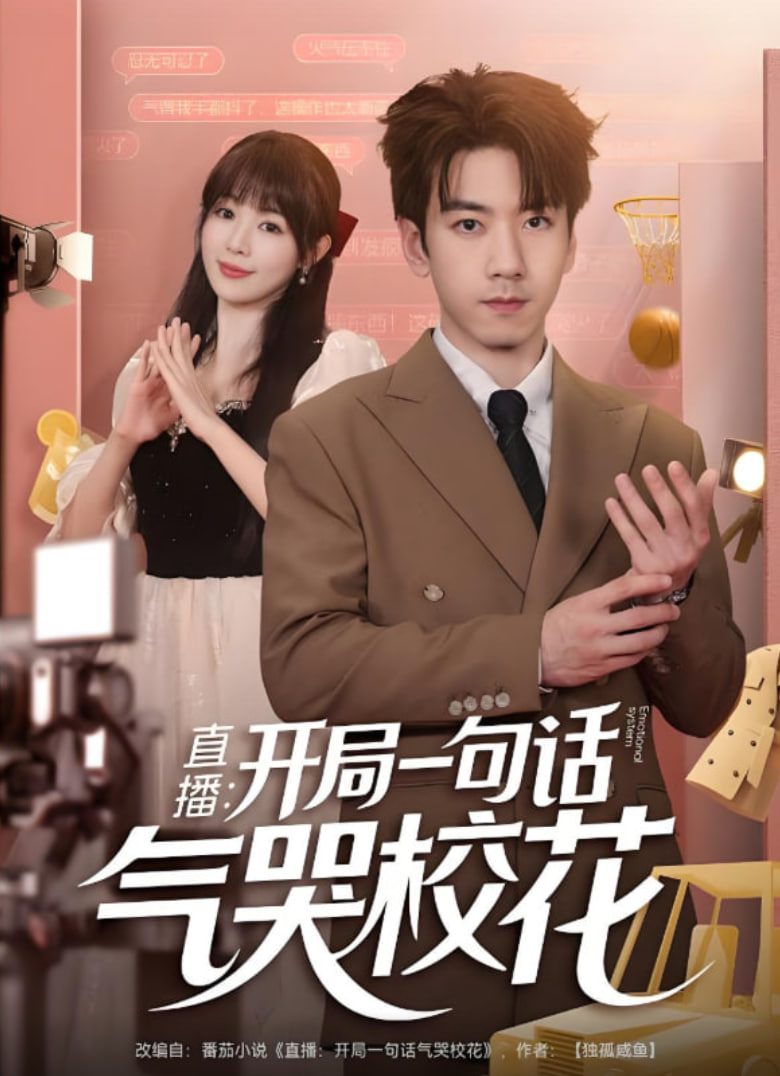 直播：开局一句话气哭校花