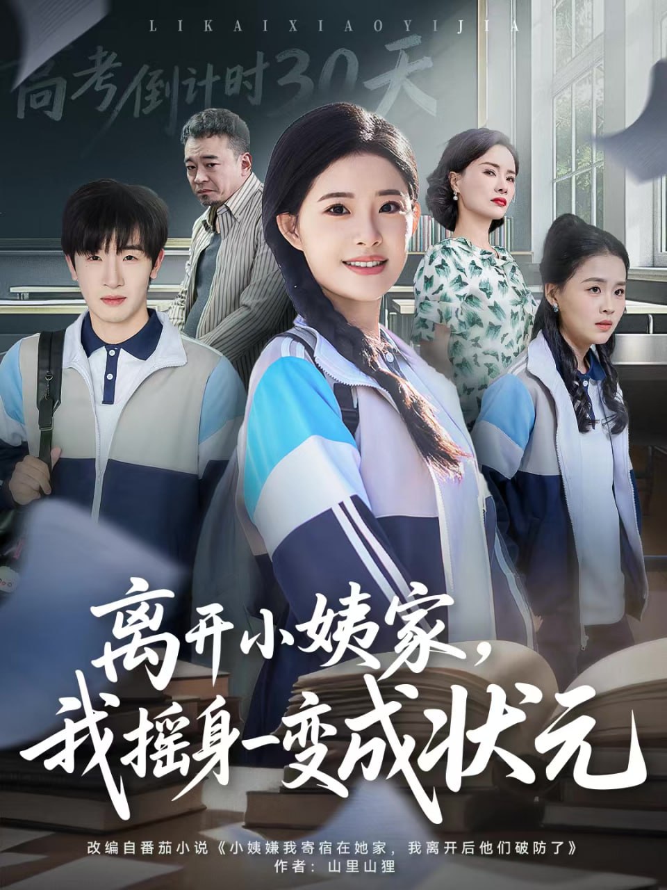 离开小姨家，我摇身一变成状元