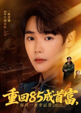 重回85成首富,每日一发幸运签