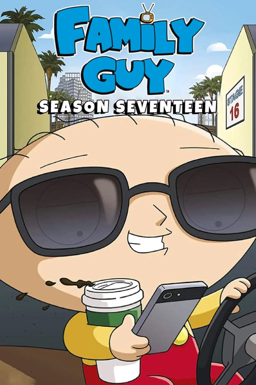 恶搞之家 第十七季