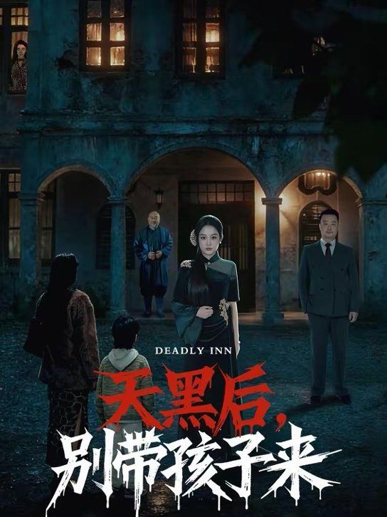 天黑后,别带孩子来