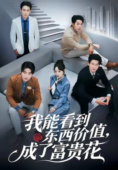 我能看到东西价值，成了富贵花