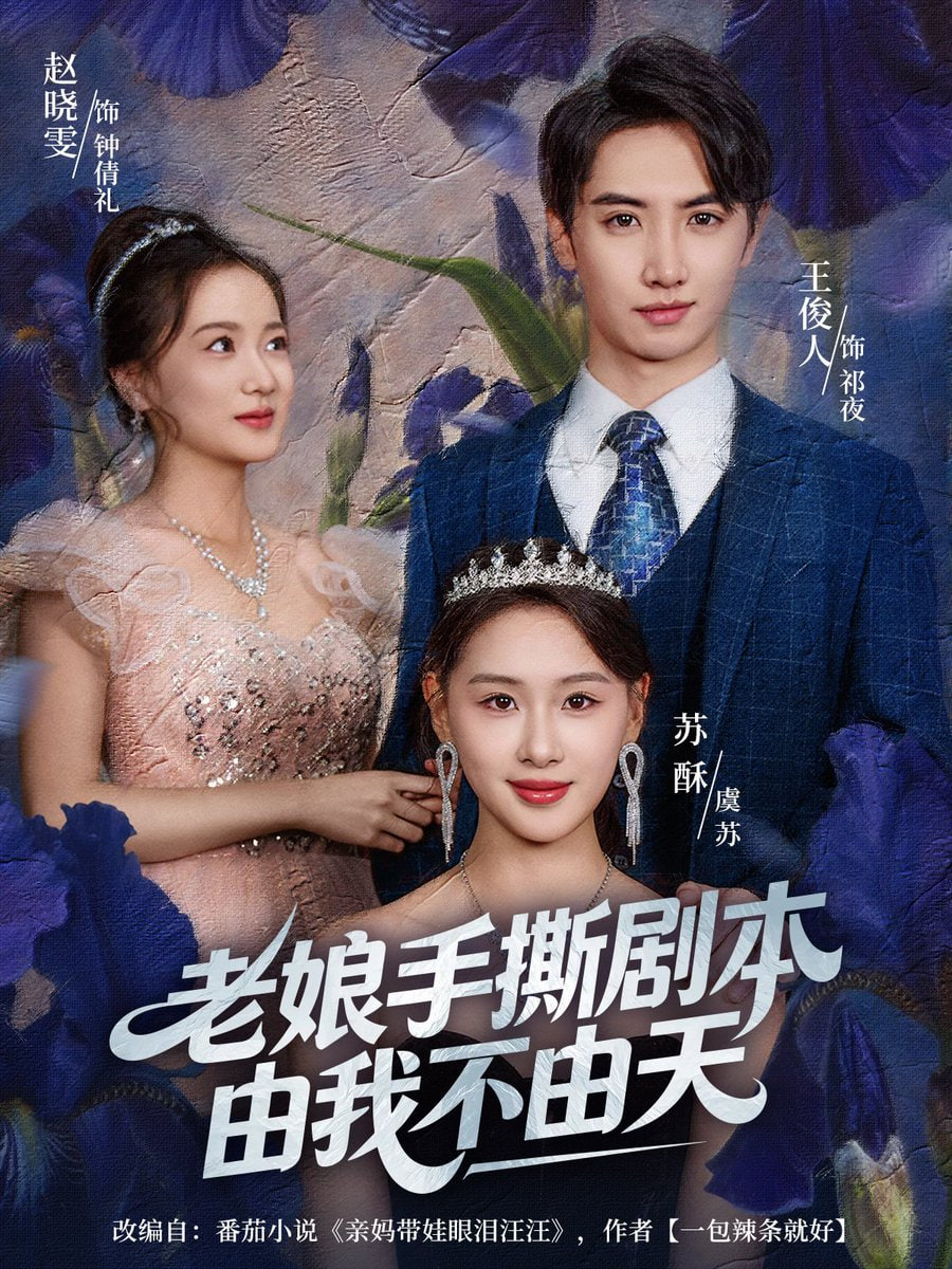 老娘手撕剧本由我不由天（拒当炮灰后我全家萌宝团宠我）