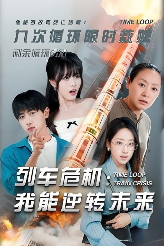 列车危机：我能逆转未来