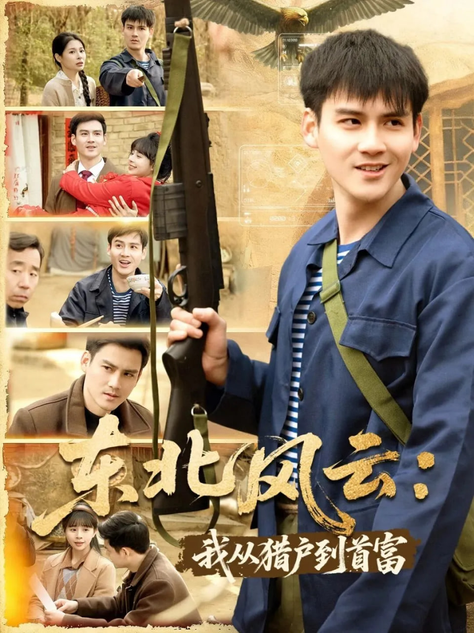 东北风云:我从猎户到首富