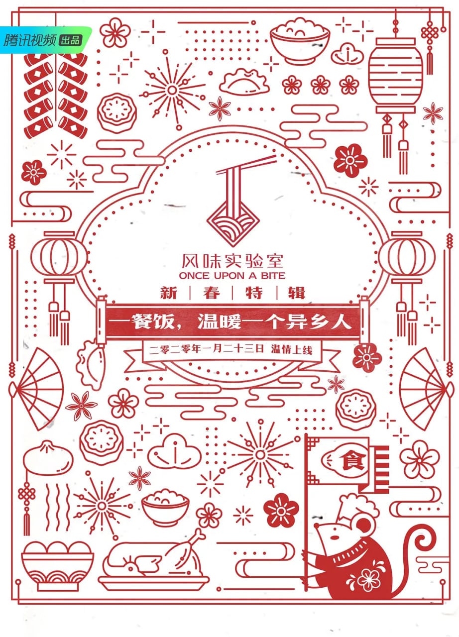 风味实验室·新春特辑