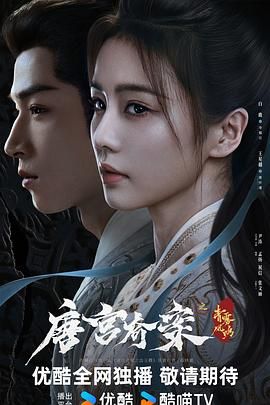 唐宫奇案之青雾风鸣（预告片）