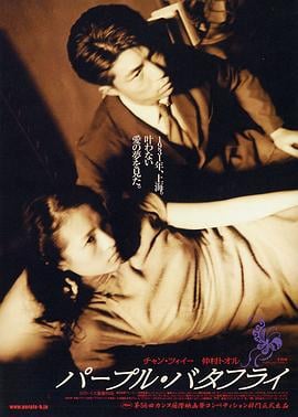 紫蝴蝶[电影解说]