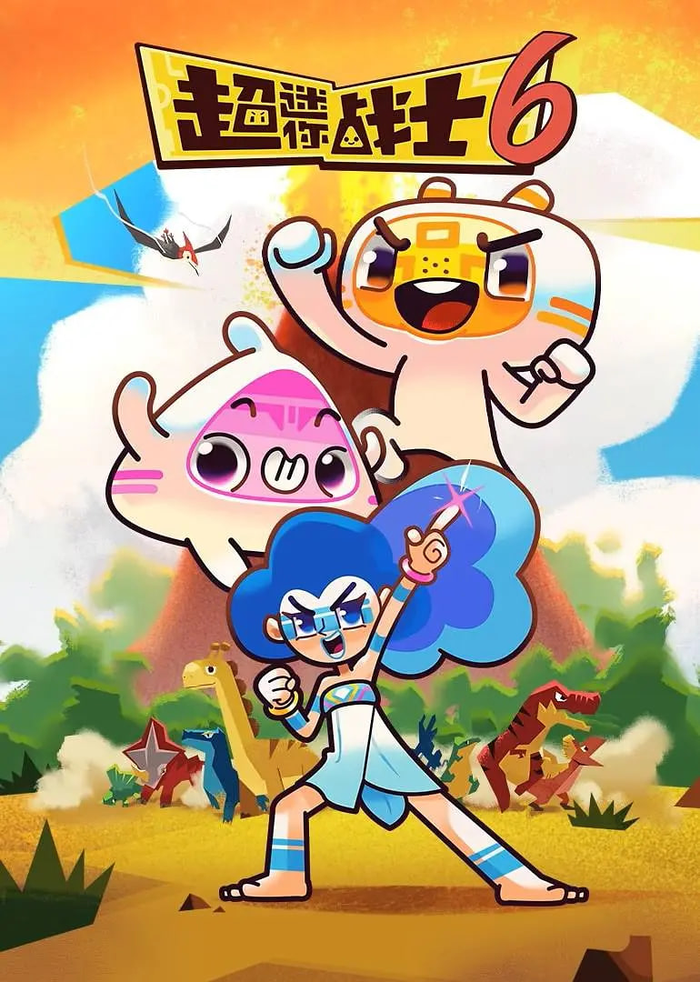 超迷你战士 第六季