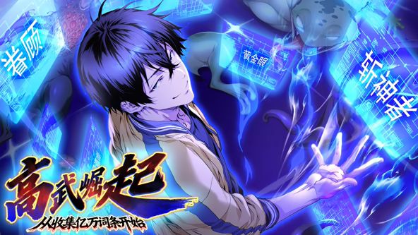 高武崛起，从收集亿万词条开始 动态漫画