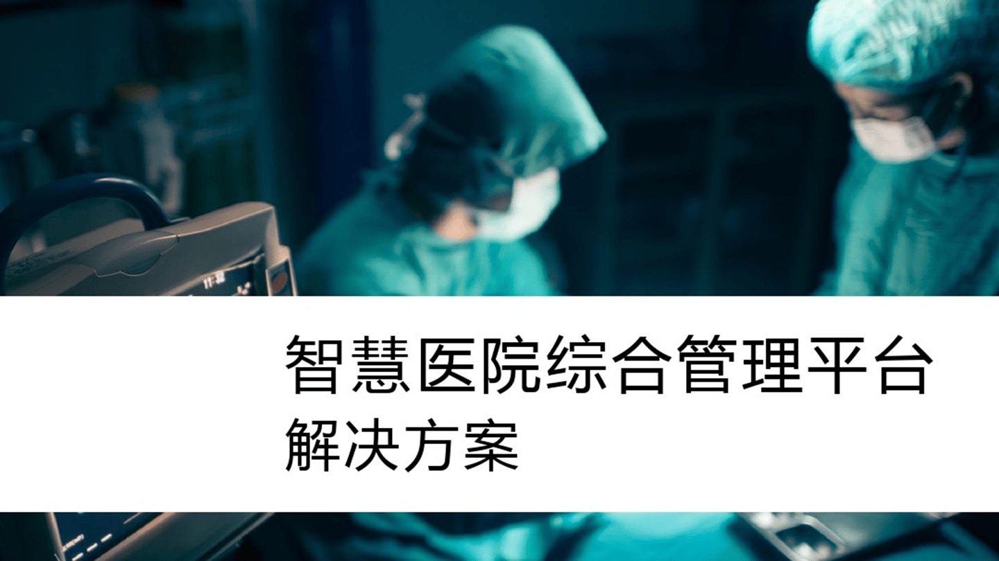 智慧医院综合管理平台解决方案(77页 PPT)相关配图