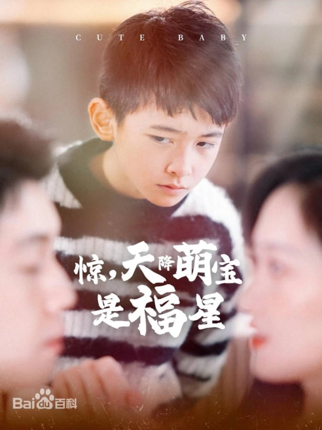 惊,天降萌宝是福星