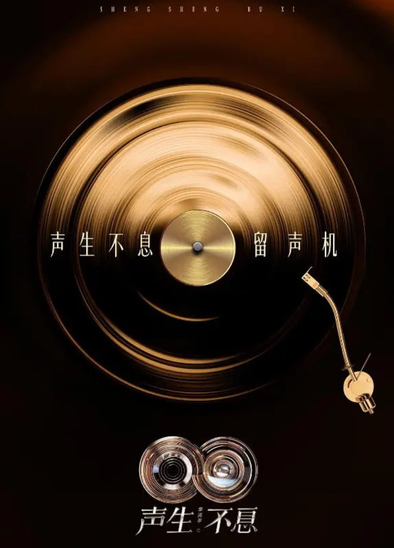 声生不息·华流季