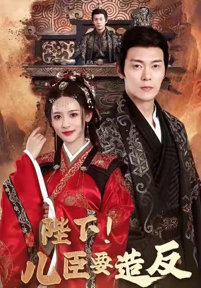 陛下！儿臣要造反