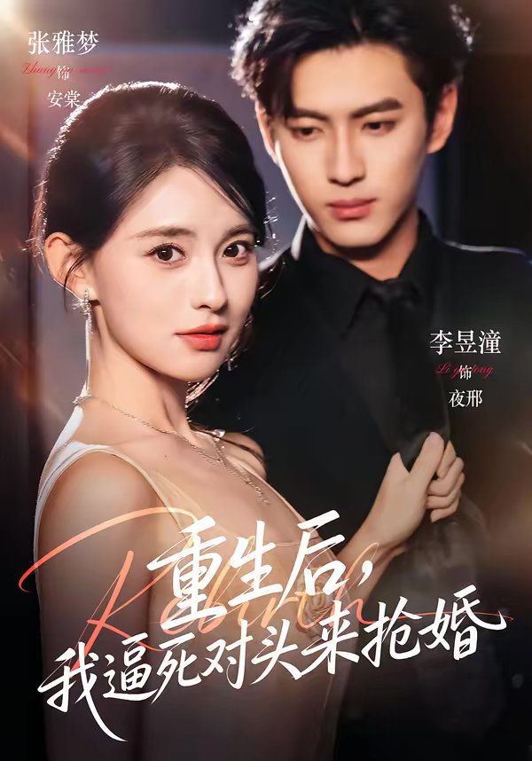 重生后，我逼死对头来抢婚