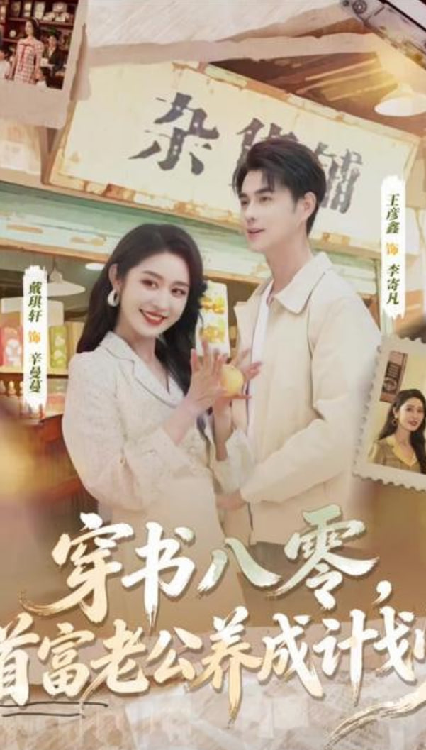 穿书八零，首富老公养成计划