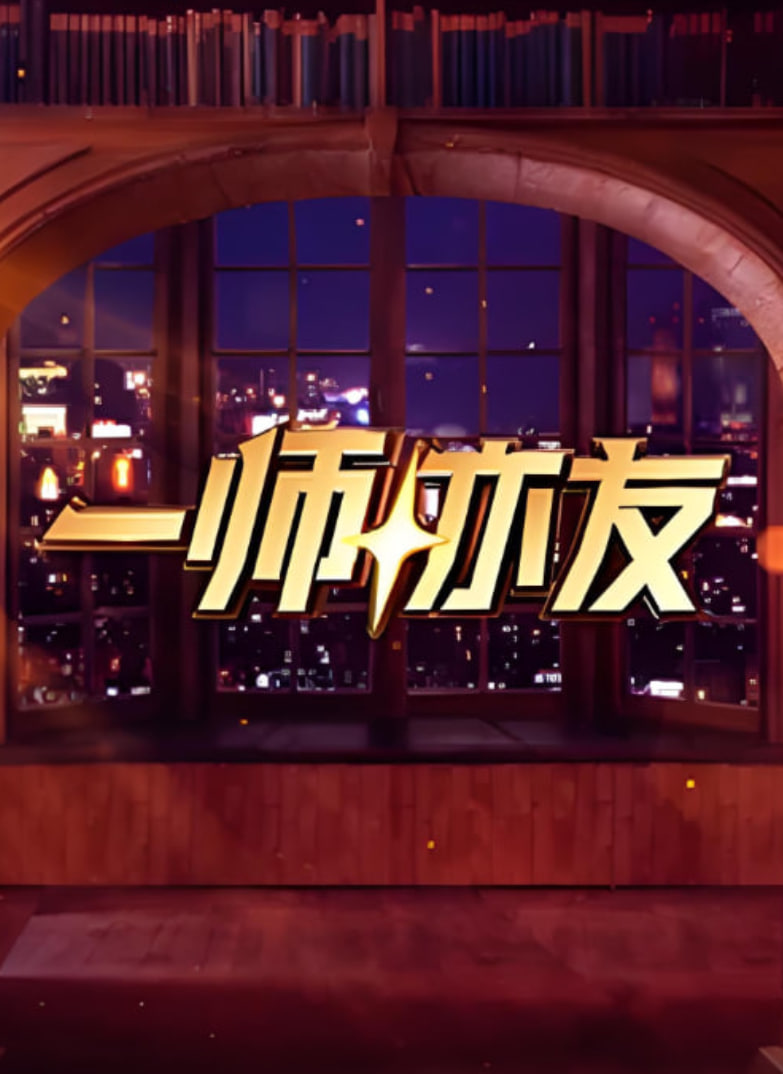 一师亦友良师季