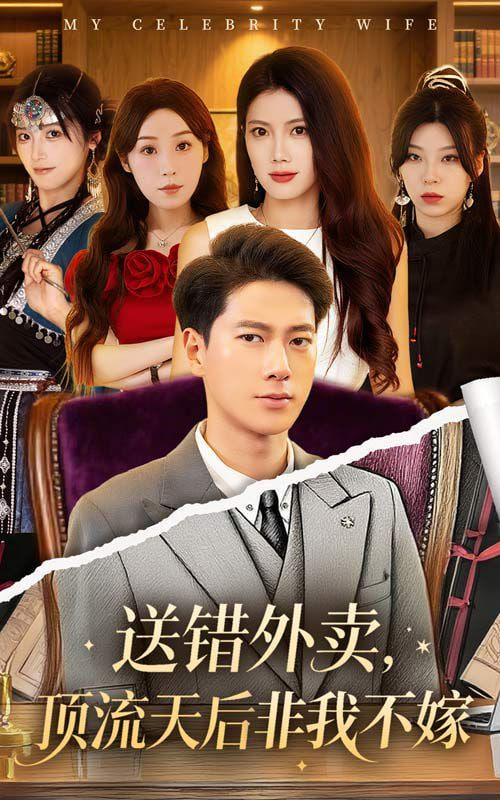 送错外卖顶流天后非我不嫁
