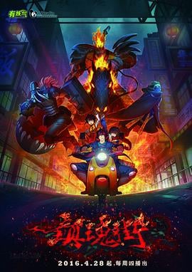 镇魂街第一季2016