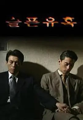 悲伤的诱惑 (1999)