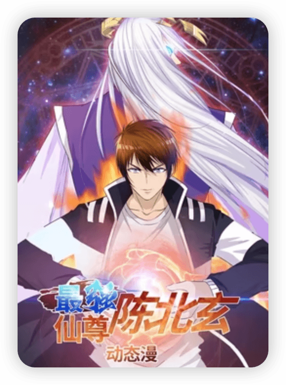 最强仙尊陈北玄第一季