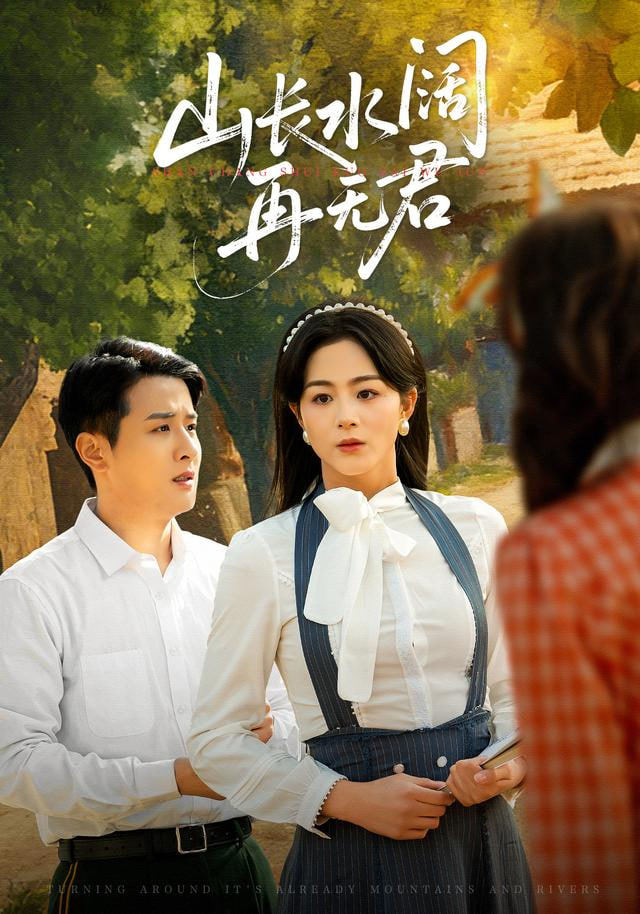 转身已是山长水