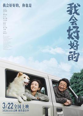 我会好好的[电影解说]