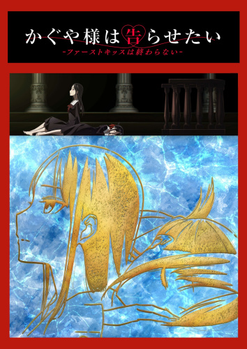 辉夜大小姐想让我告白初吻不会结束