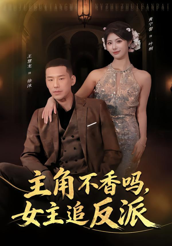 主角不香吗,女主追反派