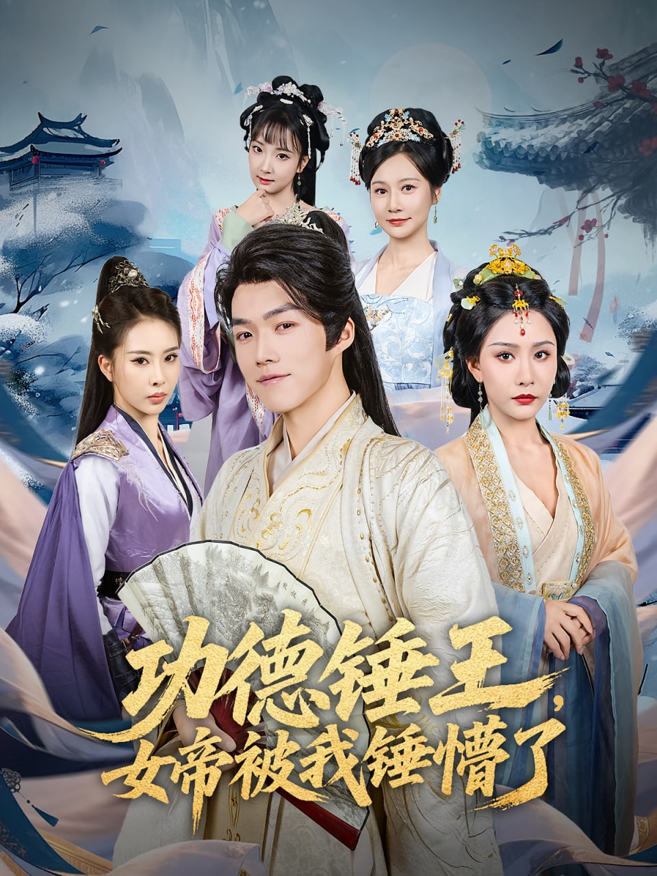 功德锤王，女帝被我锤懵了（功德锤王女帝被我锤懵了）