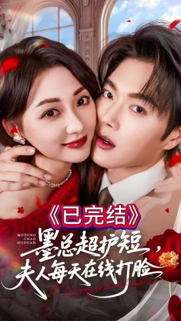 墨总超护短,夫人每天在线打脸