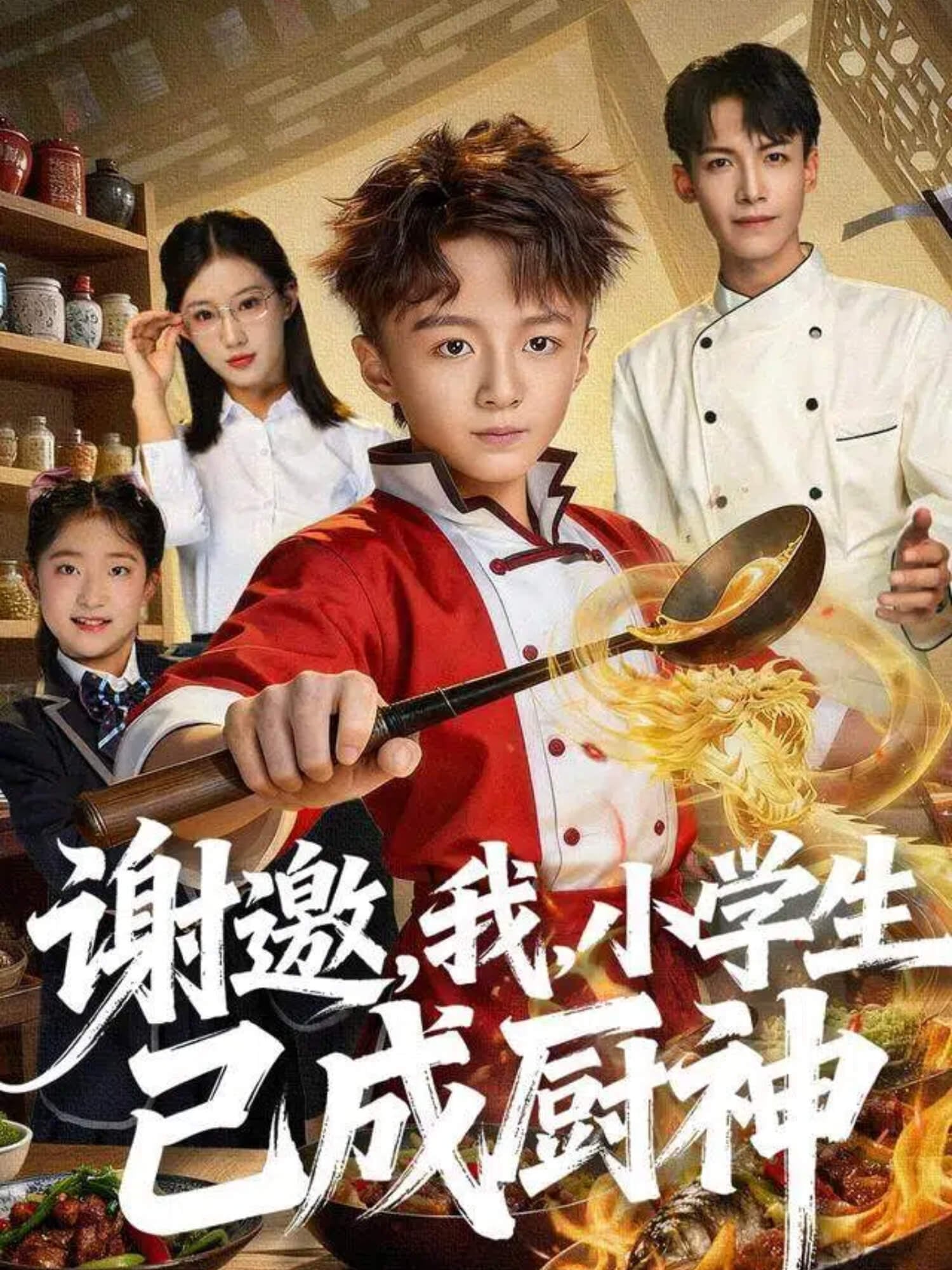 谢邀，我，小学生已成厨神