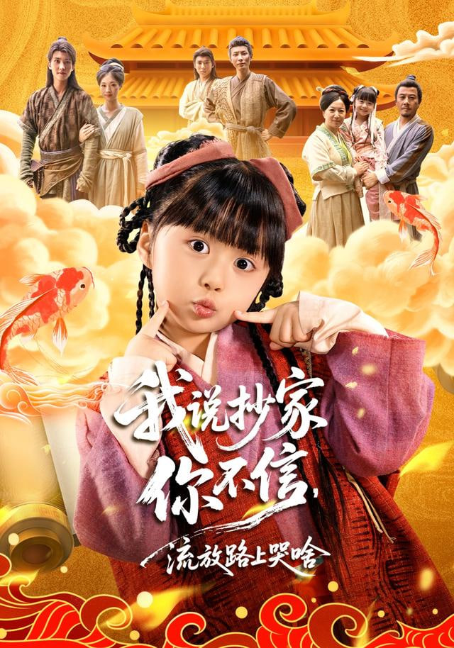 我说抄家你不信,流放路上你哭啥