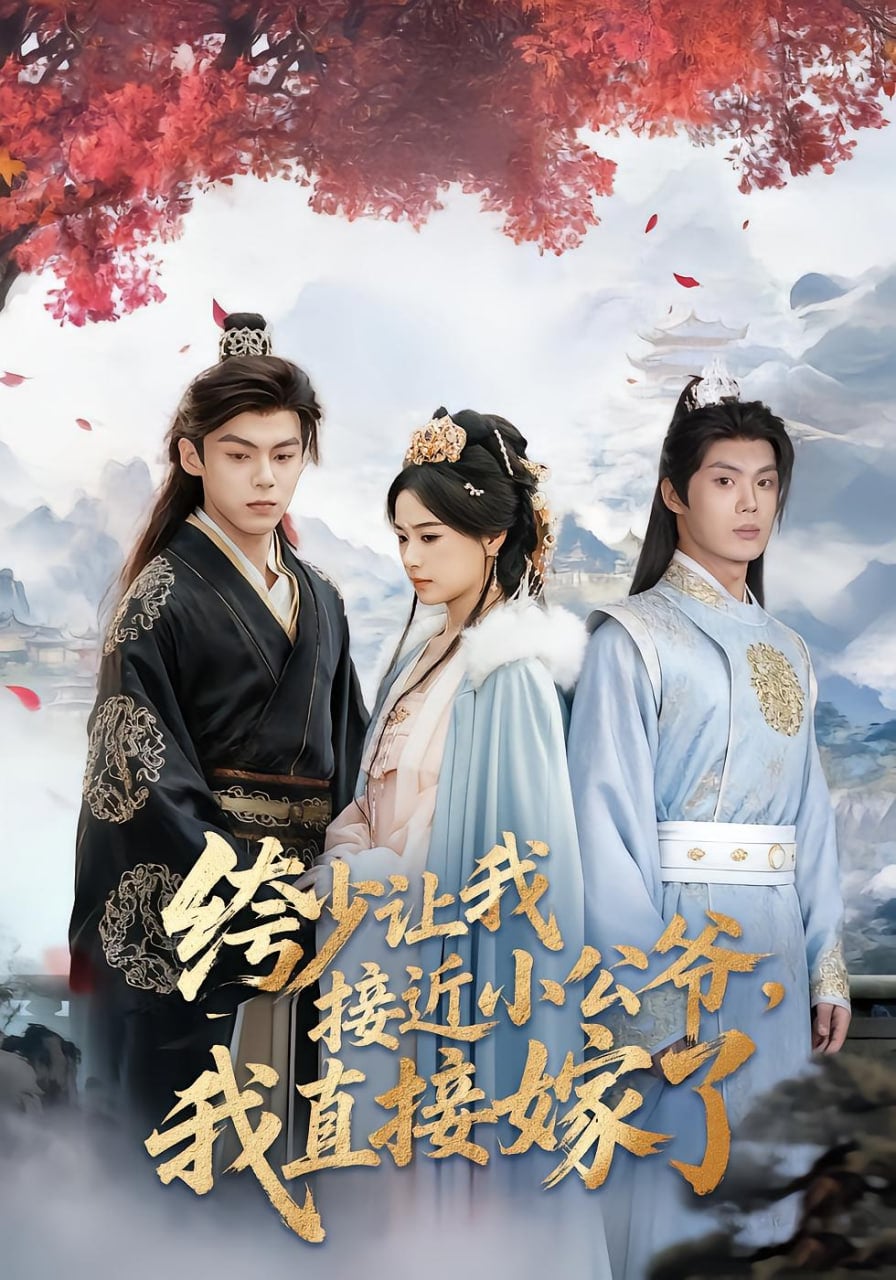 绔少让我接近小公爷，我直接嫁了