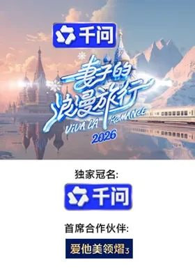 妻子的浪漫旅行 2026