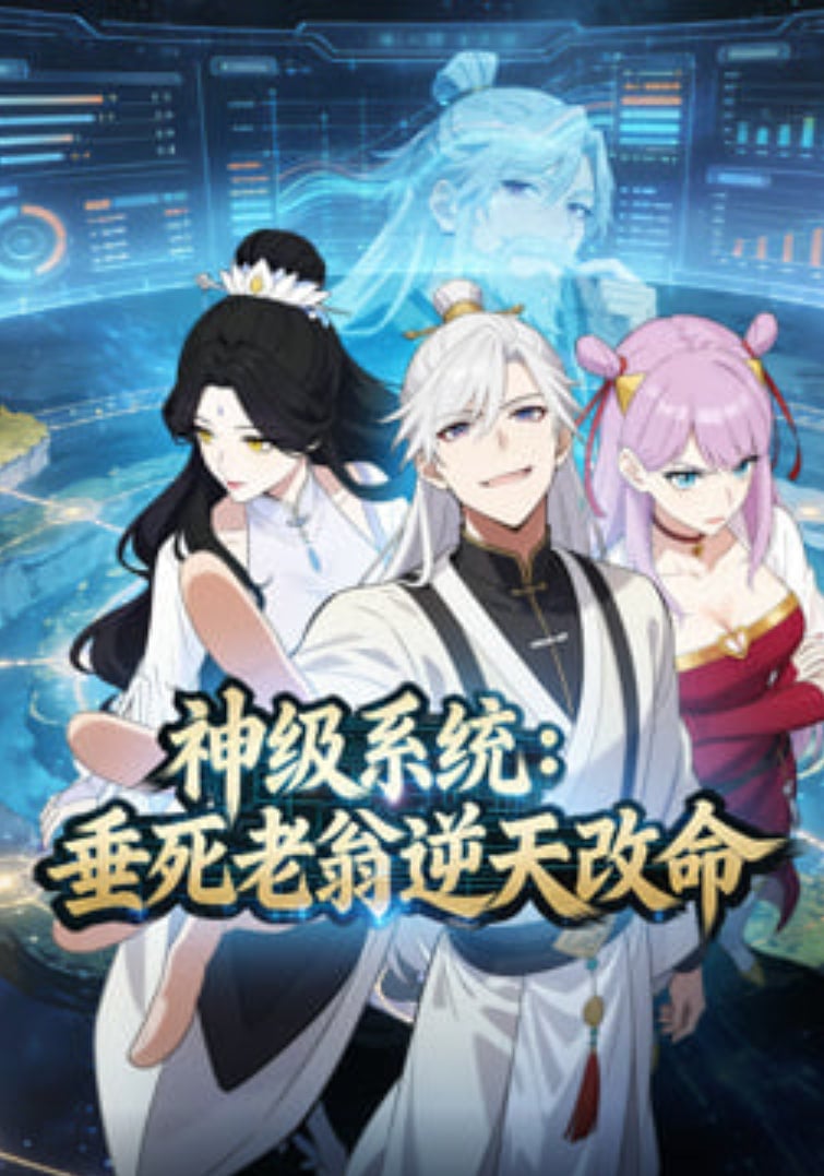 神级系统：垂死老翁逆天改命动态漫