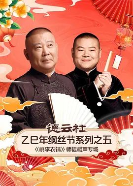 德云社乙巳年纲丝节系列之五《桃李衣钵》师徒相声专场