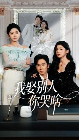 我娶别人你哭啥（我要娶的不是你）
