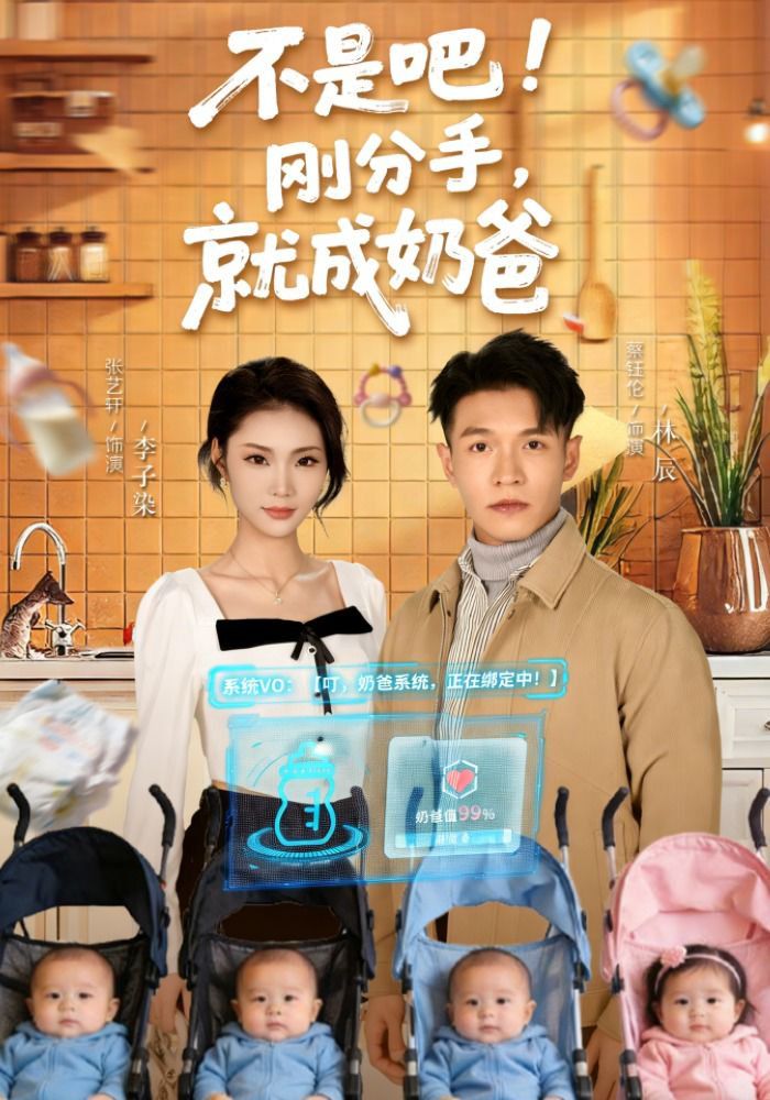 不是吧！刚分手，就成奶爸(不是吧刚分手就成奶爸)