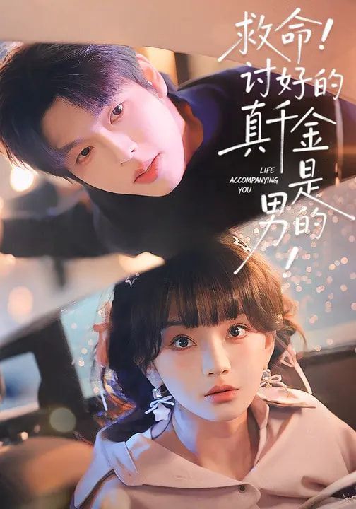 救命!讨好的真千金是男的!(救命讨好的真千金是男的)