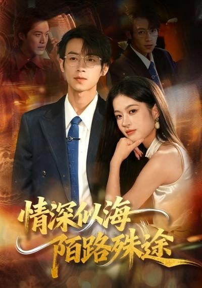 情深似海，陌路殊途