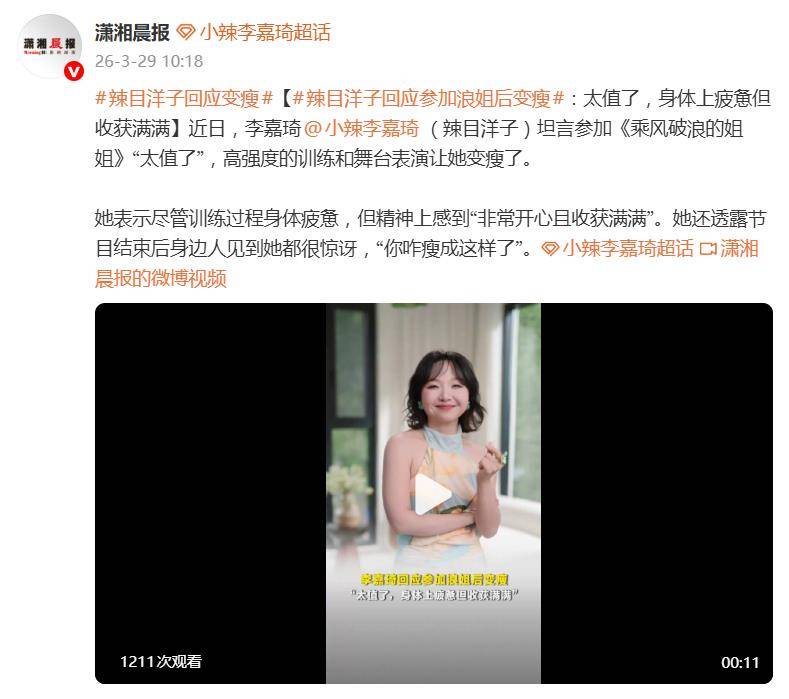 原创
            辣目洋子回应参加浪姐后变瘦：虽然可能身体上是疲惫的，但我觉得心灵上是非常非常开心相关配图